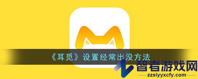 耳觅设置经常出没方法