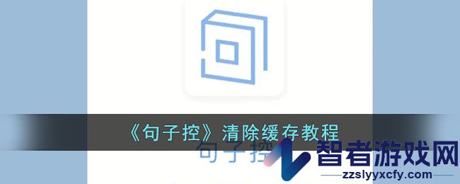 句子控清除缓存教程