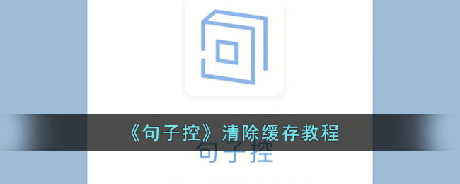 《句子控清除缓存方法教程｜轻松清理句子控缓存技巧》