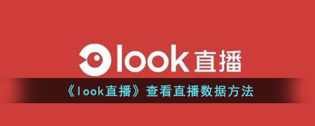 Look直播查看直播数据方法教程—如何快速查看Look直播数据