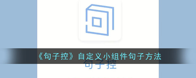 《句子控》自定义小组件方法教程：如何轻松自定义句子内容