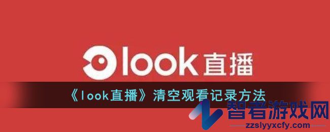 look直播清空观看记录方法