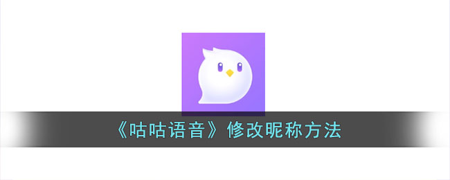 咕咕语音修改昵称教程｜如何更改咕咕语音名字的方法指南