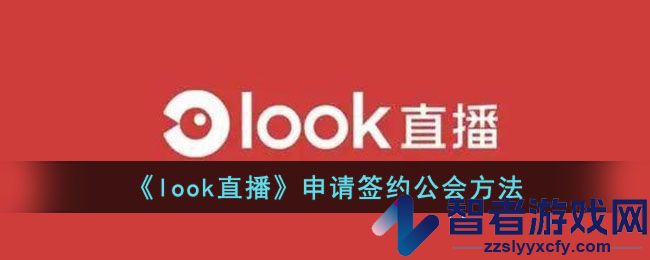 look直播申请签约公会方法