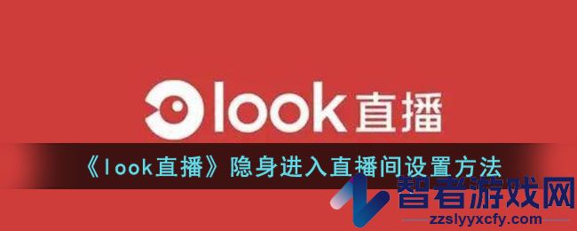 look直播隐身进入直播间设置方法