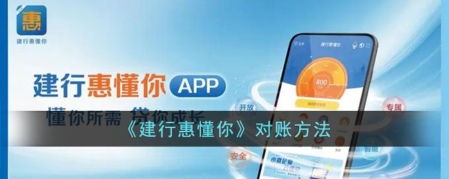 建行惠懂你对账方法详解｜建行惠懂你如何快速对账