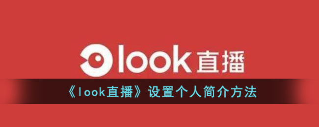 look直播个人简介设置教程｜如何快速修改look直播简介