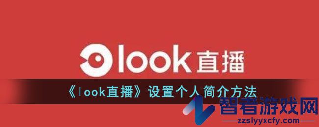 look直播设置个人简介方法
