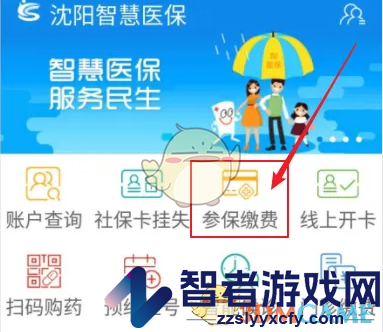 沈阳智慧医保交医保步骤