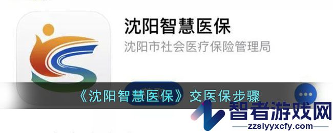 沈阳智慧医保交医保步骤