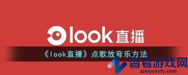 look直播点歌放音乐方法