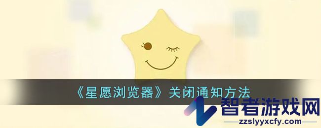 星愿浏览器关闭通知方法