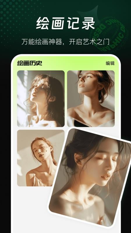 AI万能绘画免费版