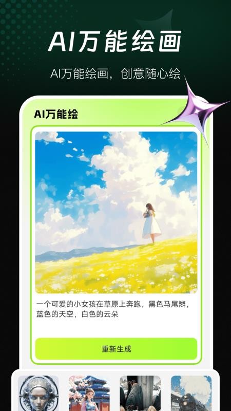 AI万能绘画免费版