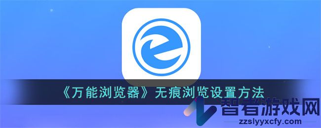 万能浏览器无痕浏览设置方法