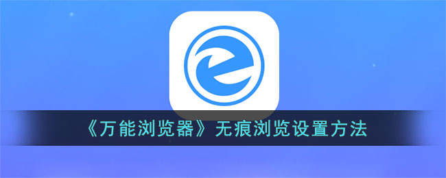 万能浏览器无痕浏览设置教程_如何开启无痕浏览模式