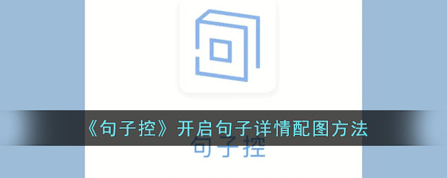 《句子控》教程：如何开启句子详情配图功能与详细操作指南