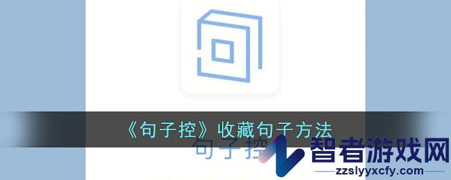 句子控收藏句子方法