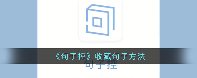 句子控收藏句子技巧与方法指南【完整教程】