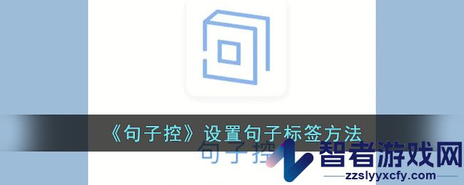 句子控设置句子标签方法