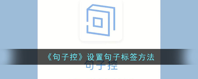句子控设置句子标签方法教程|如何在句子控中正确添加句子标签
