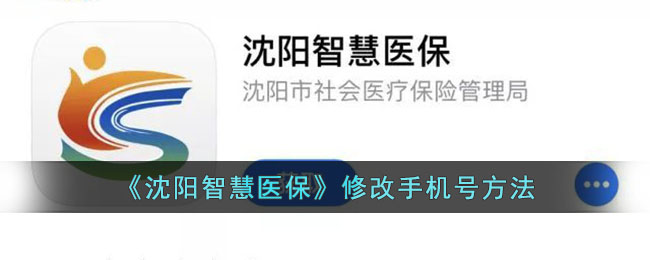 沈阳智慧医保修改手机号指南 | 便捷操作步骤与注意事项