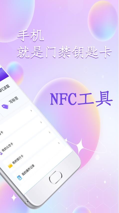 门禁读卡手机版