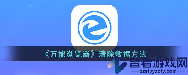 万能浏览器清除数据方法