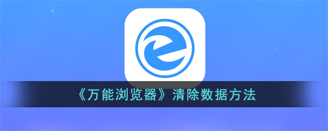 万能浏览器清除缓存教程：快速清理数据方法指南