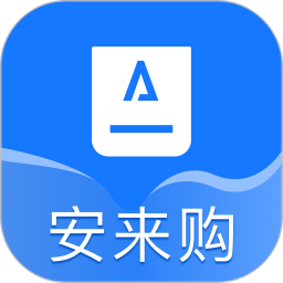 安来购最新版