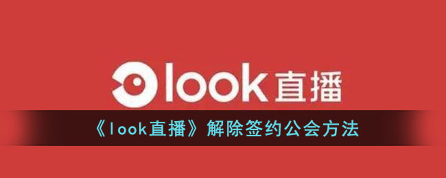 如何解除《look直播》签约公会：详细操作指南