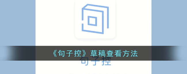 句子控草稿查看方法与位置指南【句子控】