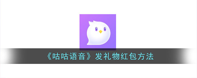 《咕咕语音发红包礼物教程_如何在咕咕语音平台送礼物和红包》