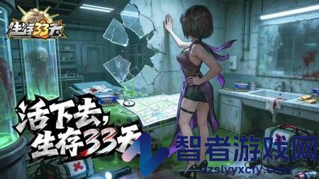 生存33天永久兑换码放送