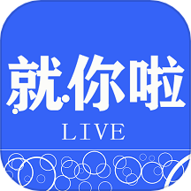 就你啦LIVE官方版