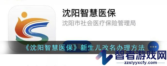 沈阳智慧医保新生儿改名办理方法