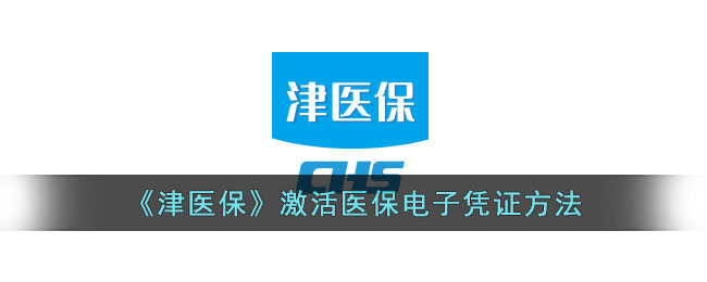 津医保电子凭证激活方法详解｜津医保快速激活医保凭证指南