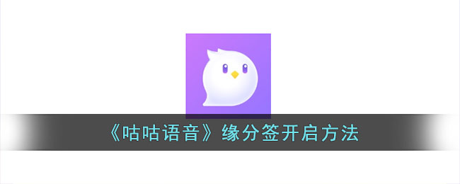 咕咕语音缘分签开启攻略及签到方法大全