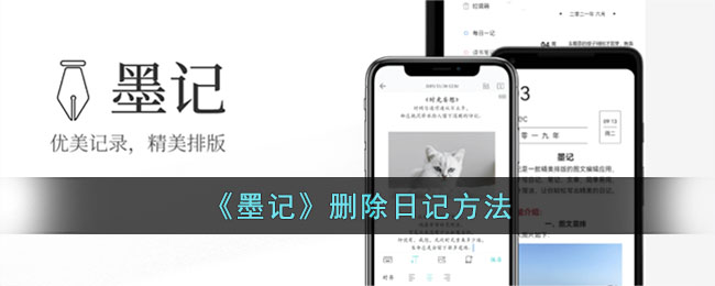 墨记删除日记教程：如何快速删除墨记中的日记内容