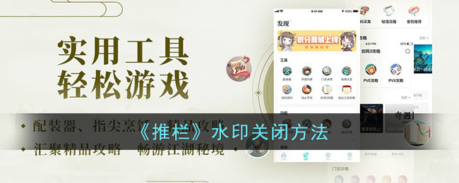 推栏水印关闭教程：如何轻松关闭推栏水印的方法