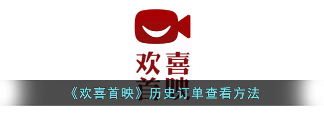 欢喜首映订单查看指南：如何快速查找历史订单记录