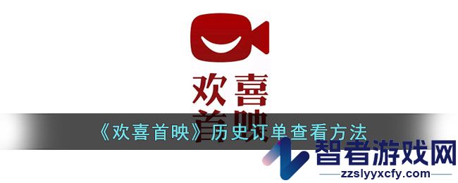 欢喜首映历史订单查看方法