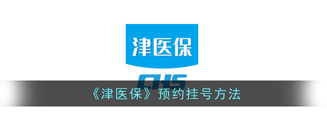 津医保预约挂号指南：如何使用津医保平台快速挂号