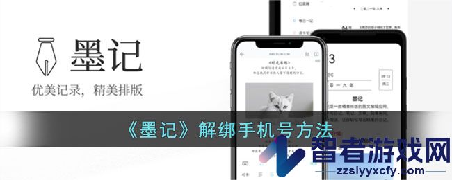 墨记解绑手机号方法