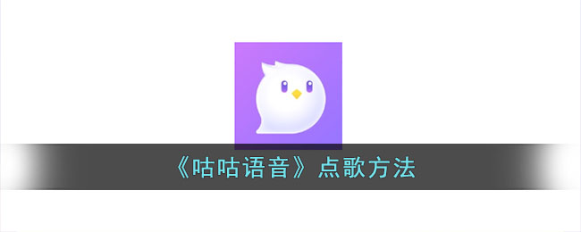 咕咕语音点歌教程：如何使用咕咕语音播放音乐