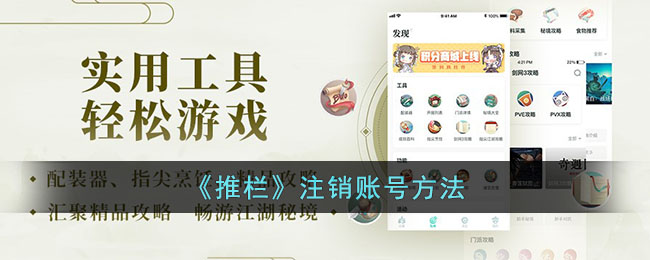 推栏账号注销教程：如何快速安全地注销推栏账号