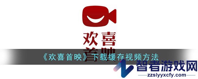 欢喜首映下载缓存视频方法
