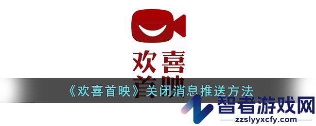 欢喜首映关闭消息推送方法