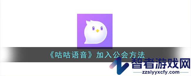 咕咕语音加入公会方法