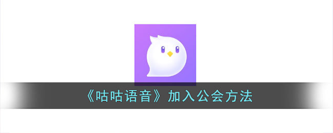 咕咕语音加入公会攻略｜如何快速加入咕咕语音公会的方法详解